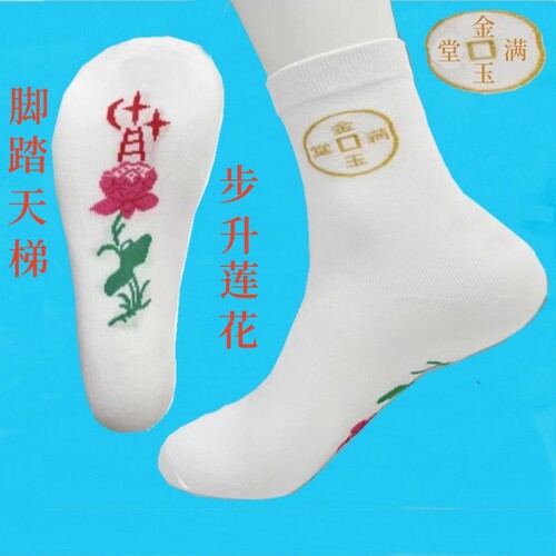 老北京纯棉刺绣莲花天梯寿袜老人冲喜男女中筒寿袜七星祥云白寿袜