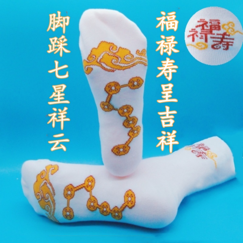 传统七星祥云冲喜寿袜白色男女福禄寿绣花寿袜加厚纯棉中筒袜子