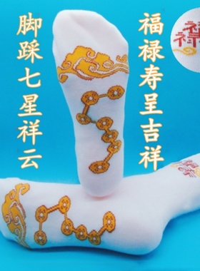 传统七星祥云冲喜寿袜白色男女福禄寿绣花寿袜加厚纯棉中筒袜子