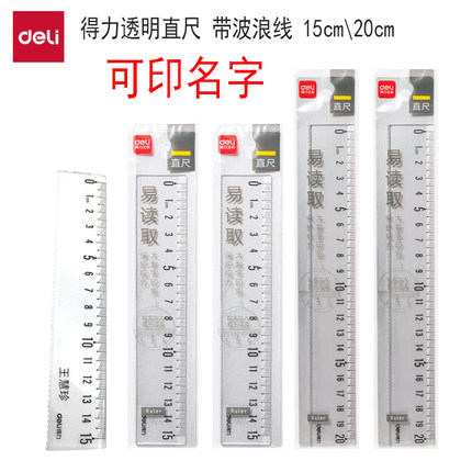 得力波浪直尺印字创意文具塑料学习考试直尺带波浪15cm免费印名字