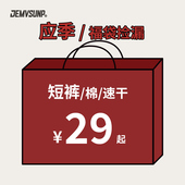 自选福袋 棉速干 应季 短裤 四分裤 断码 五分裤 不支持退换货