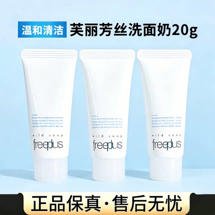 芙丽芳丝洗面奶小样20g净润洗面霜氨基酸freeplus洁面试用旅行装