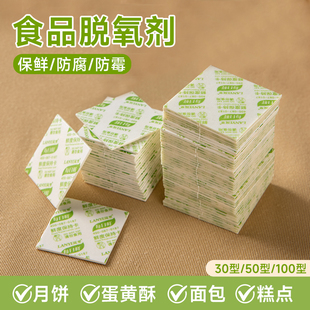 食品保鲜卡脱氧剂月饼包装袋礼盒蛋黄酥面包防潮防腐50型30型100
