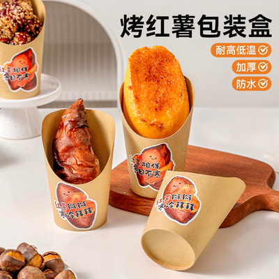 美涤烤红薯纸杯打包盒