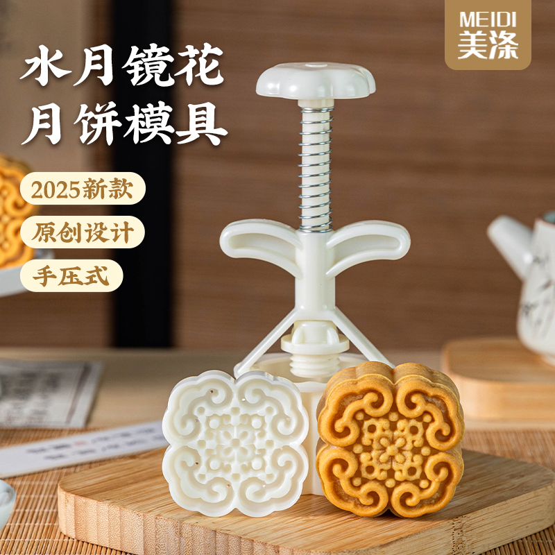 美涤水月镜花月饼模具手压式新款