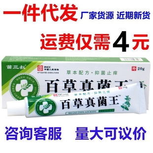 费 免邮 支皮肤外用止痒全身 20支 苗三叔百草真菌王抑菌膏20g