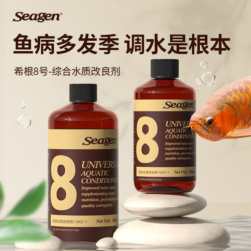 Seagen希根8号综合水质改良剂调理鱼缸掉鳞烂身烂鳍血丝白毛外伤