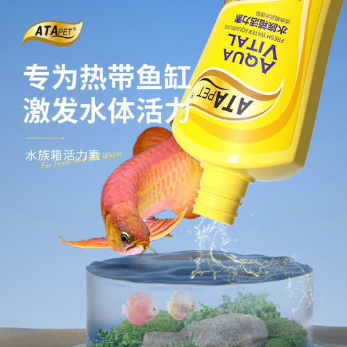 ATAPET水族箱活力素维生素维他命龙鱼七彩亚马逊水生态定水新开缸