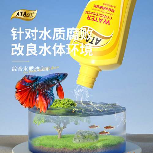 ATAPET综合水质改良剂鱼缸腥臭擦伤感染掉鳞烂身烂尾烂鳃检疫调理