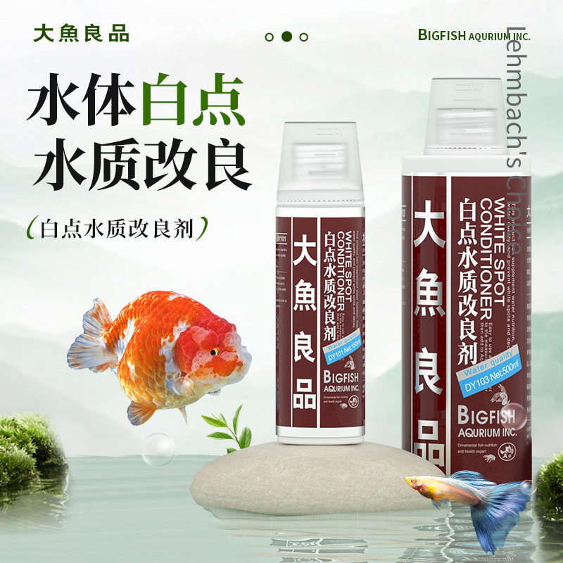 大鱼良品白点水质改良剂消净灵白点净小瓜虫血鹦鹉孔雀七彩天使鱼