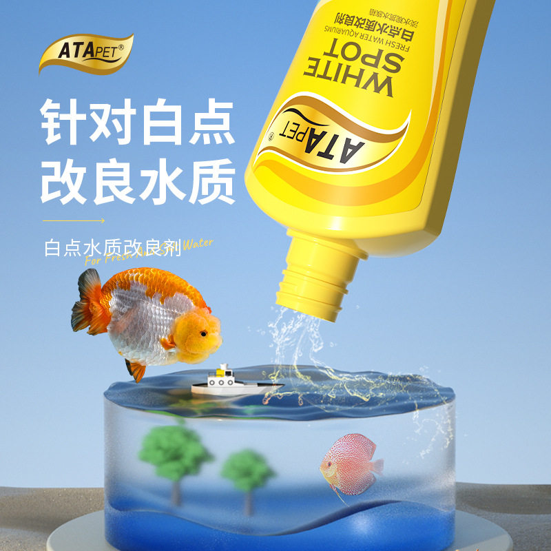 ATAPET白点水质改良剂金鱼血鹦鹉锦鲤小瓜虫白点净寄生虫蹭缸擦缸