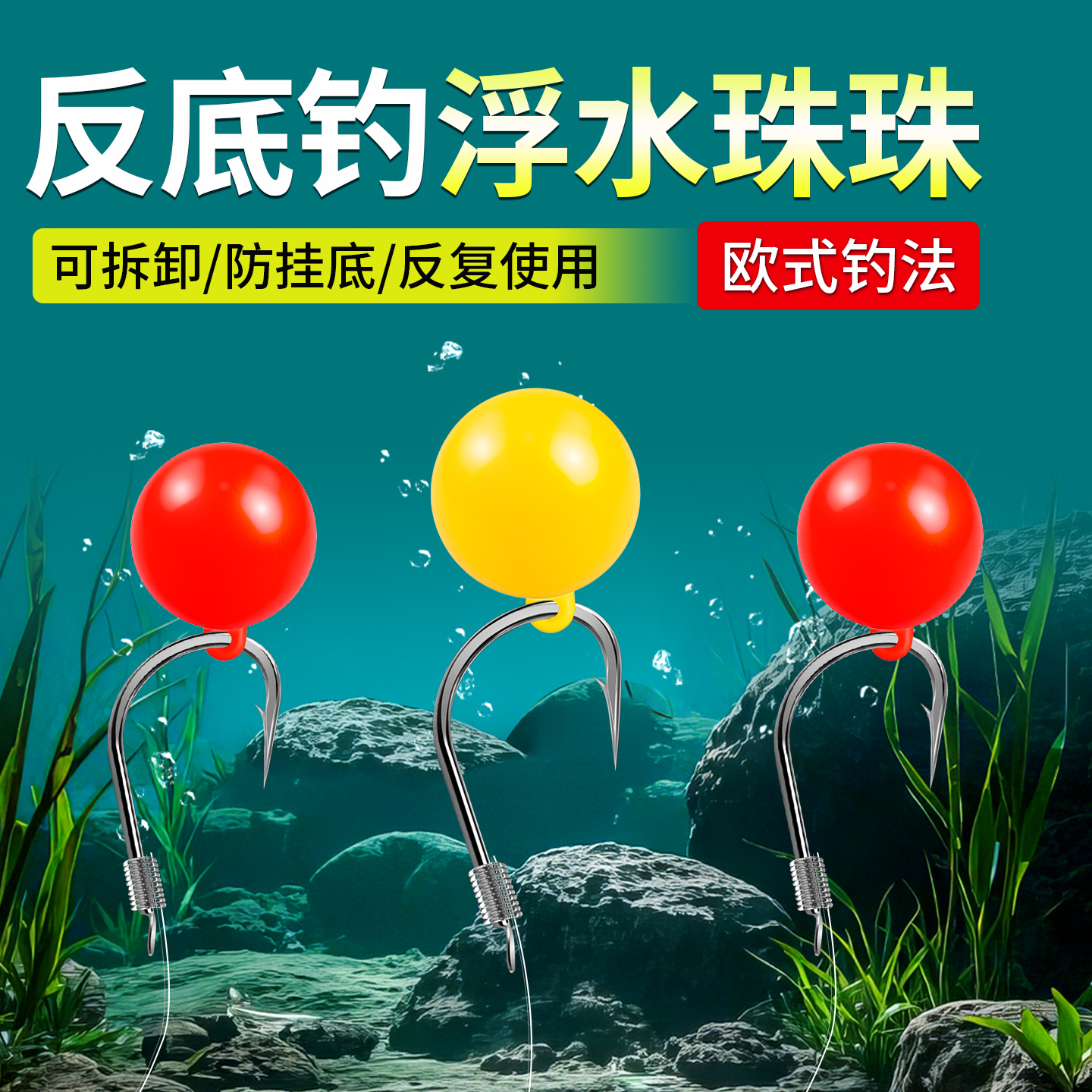 欧式返底带环浮珠浮水珠珠