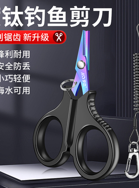 镀钛钓鱼专用剪刀PE线铅皮鱼线大力马不锈钢锋利路亚小剪刀多功能