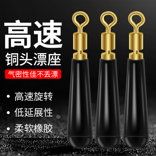铜头旋转漂座硅胶滑动插漂座配件