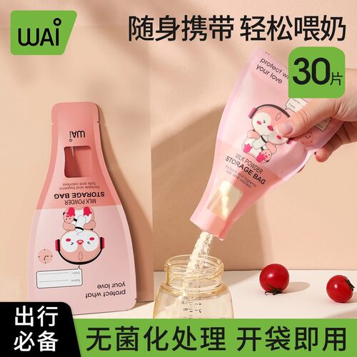 哇爱奶粉袋便携一次性外出分装