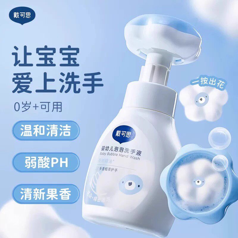 戴可思花朵洗手液儿童宝宝洗手液泡沫型大人可用婴幼儿家庭款温和