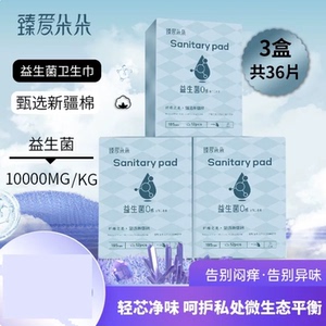 臻爱朵朵益生菌卫生巾超薄夜用