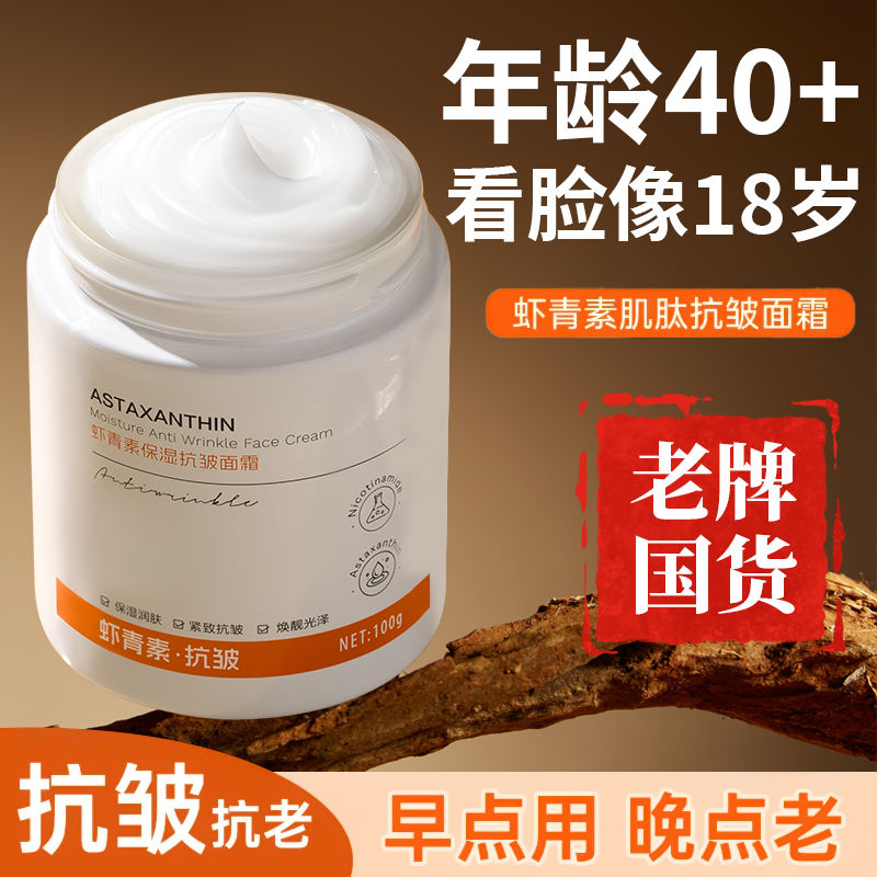 虾青素保湿抗皱面霜紧致补水抗减黄衰老细纹精华润肤霜敏感肌正品