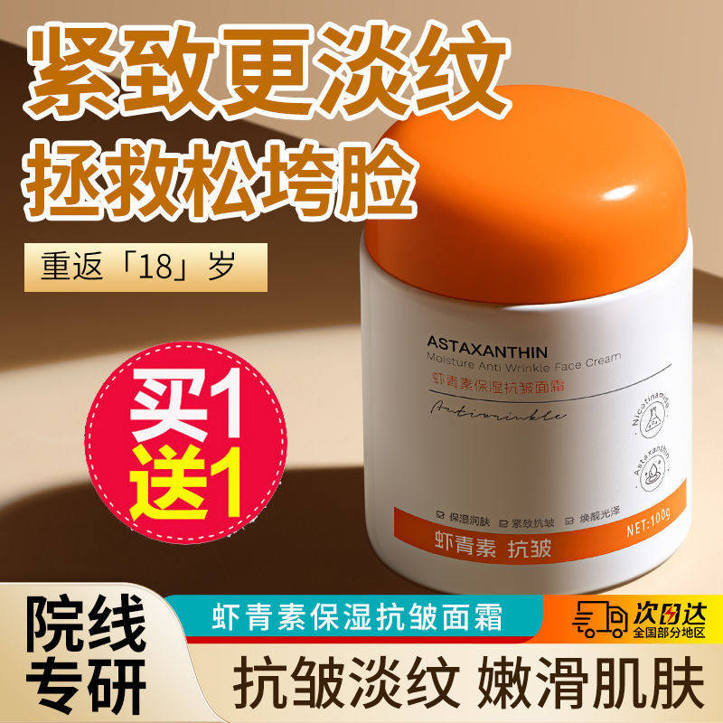 中老年男女士虾青素抗皱保湿面霜祛皱淡纹抗氧化提拉紧致美肌护肤