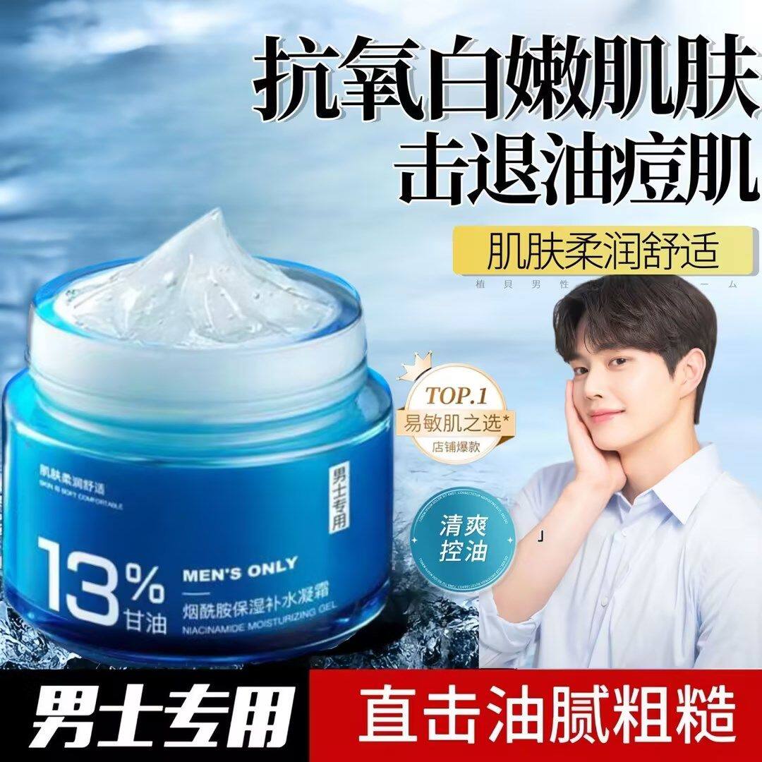 男士专用烟酰胺面霜补水保湿去黄提亮擦脸部控油清爽不油腻秋冬季