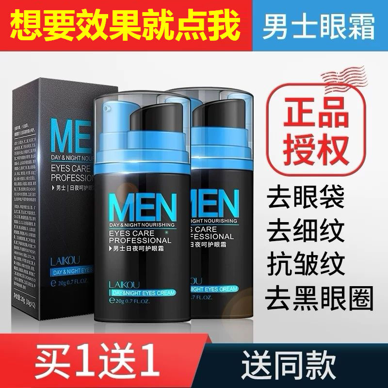 中年男士日夜眼霜去眼袋祛黑眼圈消细纹鱼尾纹眼贴膜皱纹抗皱神器