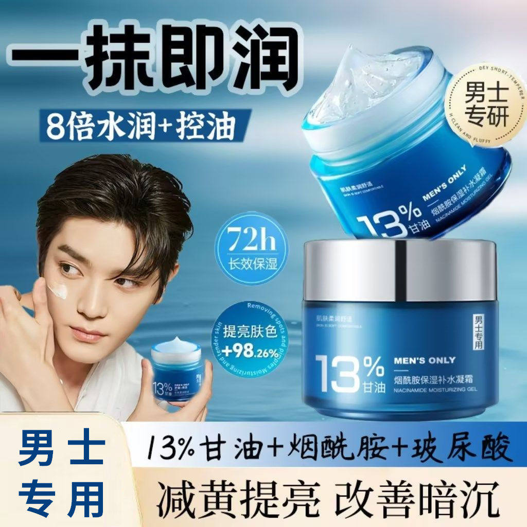 男士专用烟酰胺面霜补水保湿去黄提亮脸部控油清爽不油腻青年学生