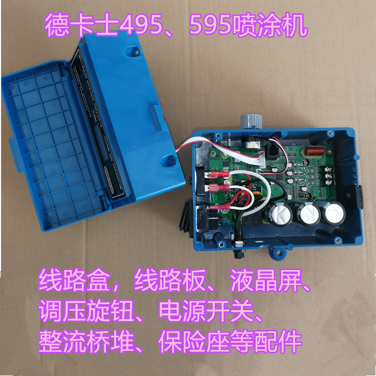 德卡士595喷涂机线路盒线路板液晶屏电源开关保险丝调压旋钮桥堆