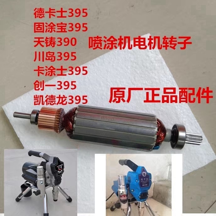 德卡士395天铸390无气喷涂机电机转子卡涂士固涂宝川岛创一凯德龙