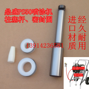鼎盛50喷涂机柱塞杆密封圈活塞杆PS50无气配件固特1500耐磨
