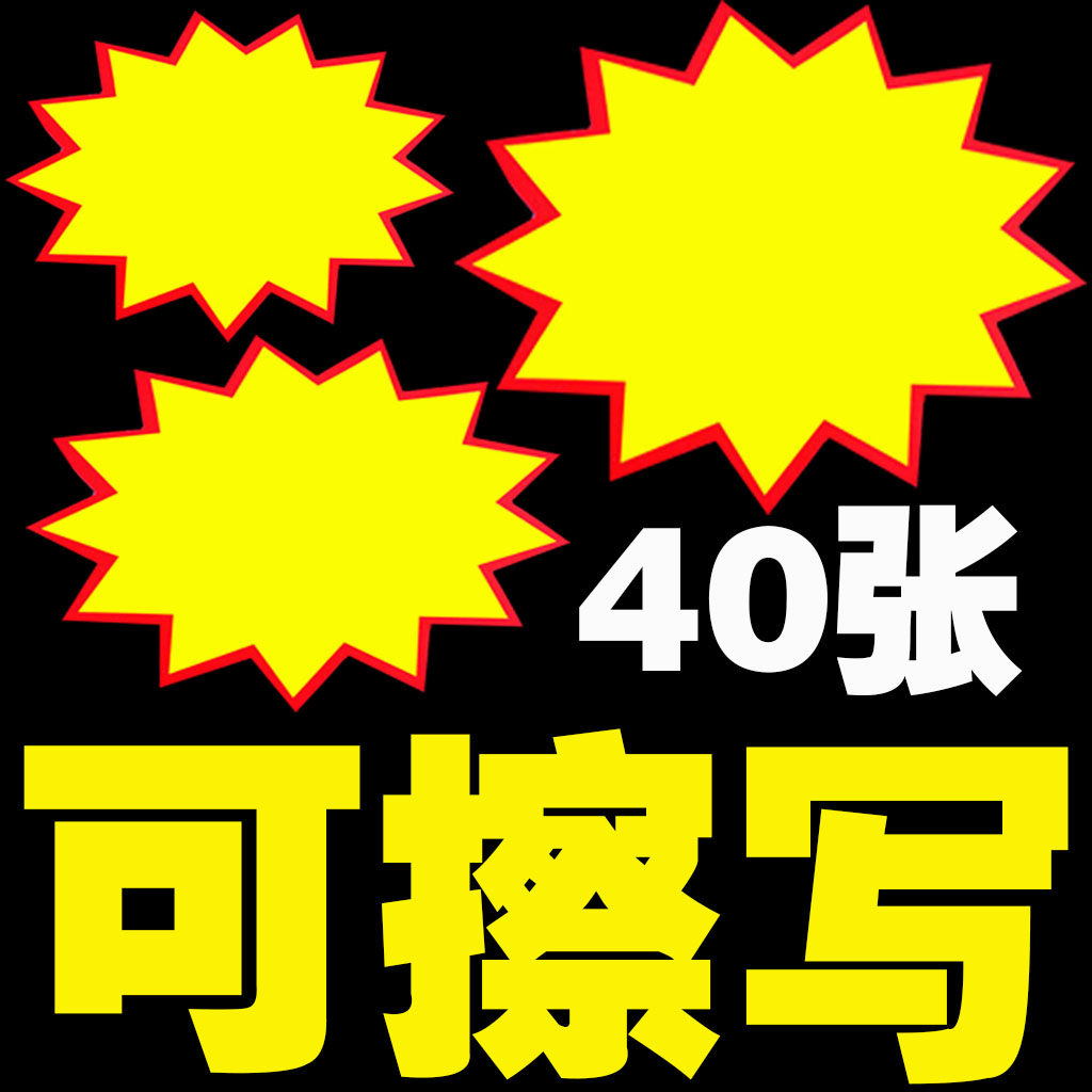 可擦写爆炸贴 小号价格标签超市货架商品标价签pop广告纸特价标牌水果服装药店促销展示牌新款网红地摊夹子大高性价比高么？