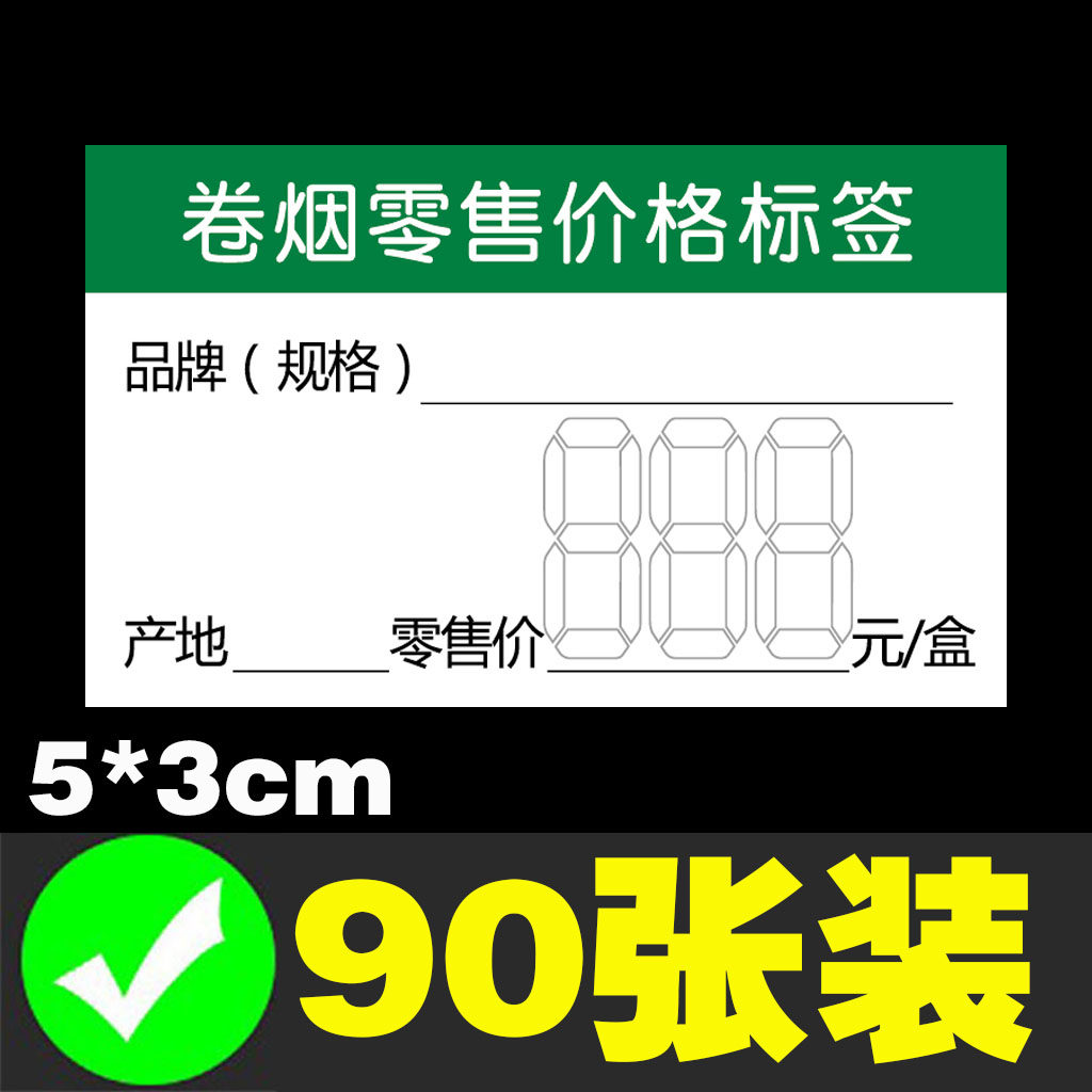 卷烟价格标签烟草同款零售标价签纸超市烟酒店香菸标价牌烟架子推烟器