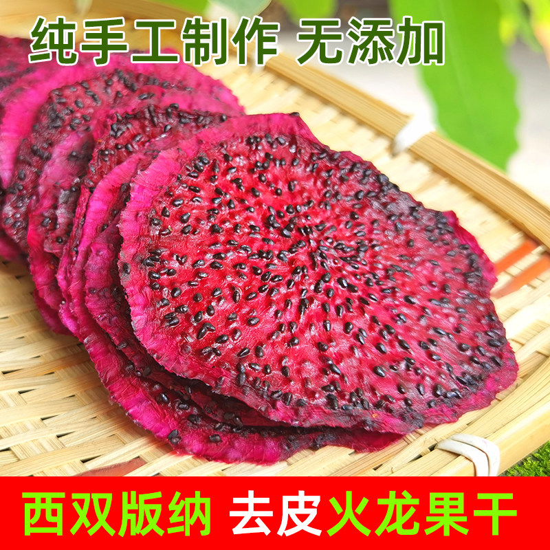 云南西双版纳火龙果干手工特产
