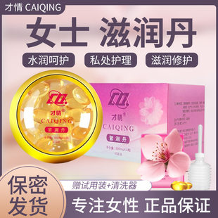 正品才情滋润丹私密荫道妇科凝胶修复私处致护理洗液丸保养丹产后