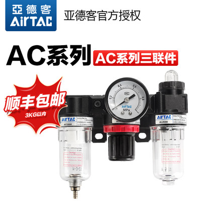 。原装亚德客气动三联件油水分离器AC2000-1/AC1500-1调压阀过滤