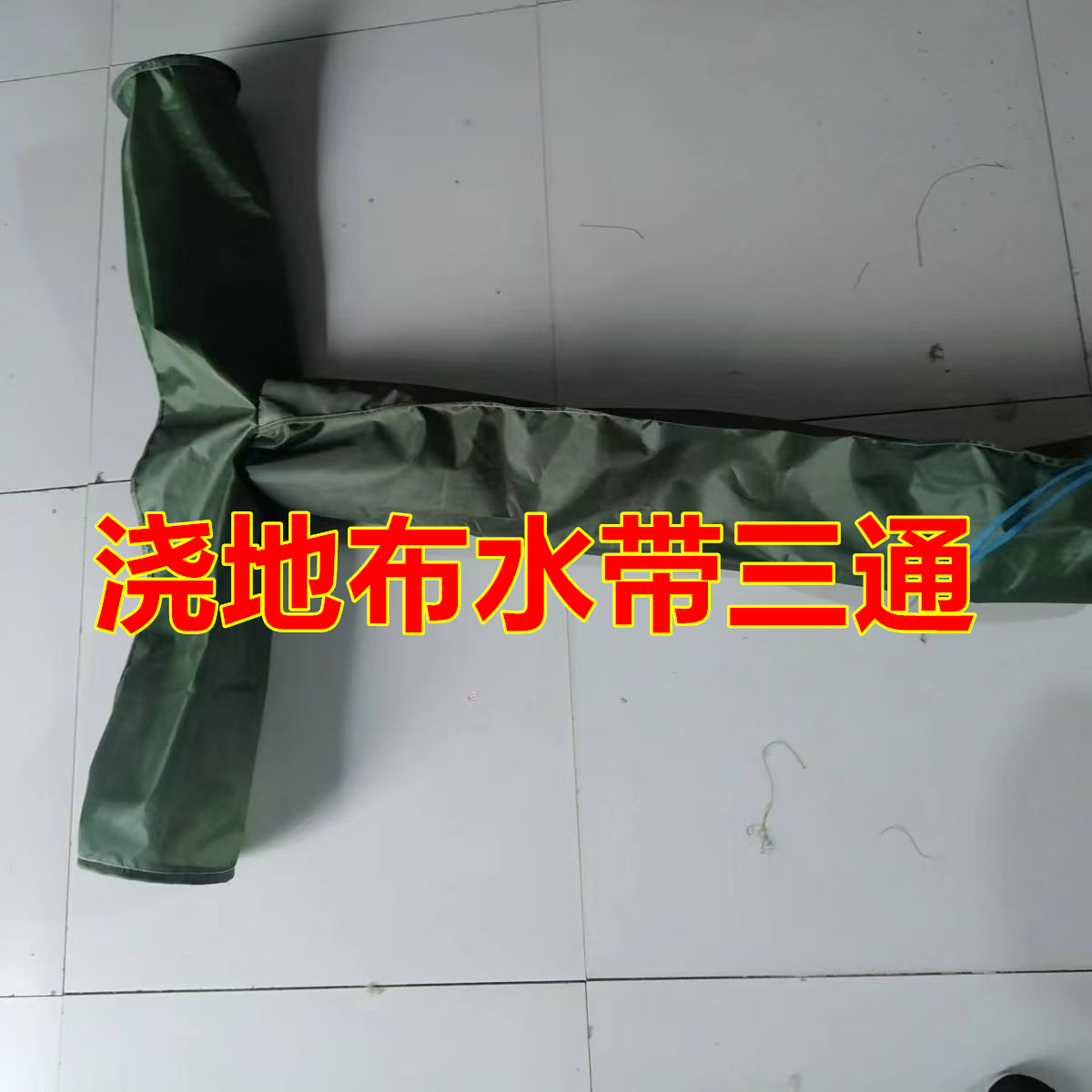 浇地神器水带布3通4通接头弯头