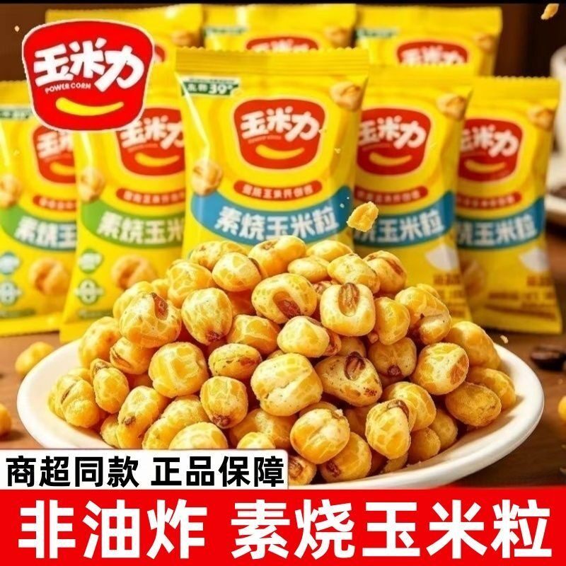 新货非油炸玉米力素烧玉米粒15g小包黄金玉米豆爆米花办公室宿舍