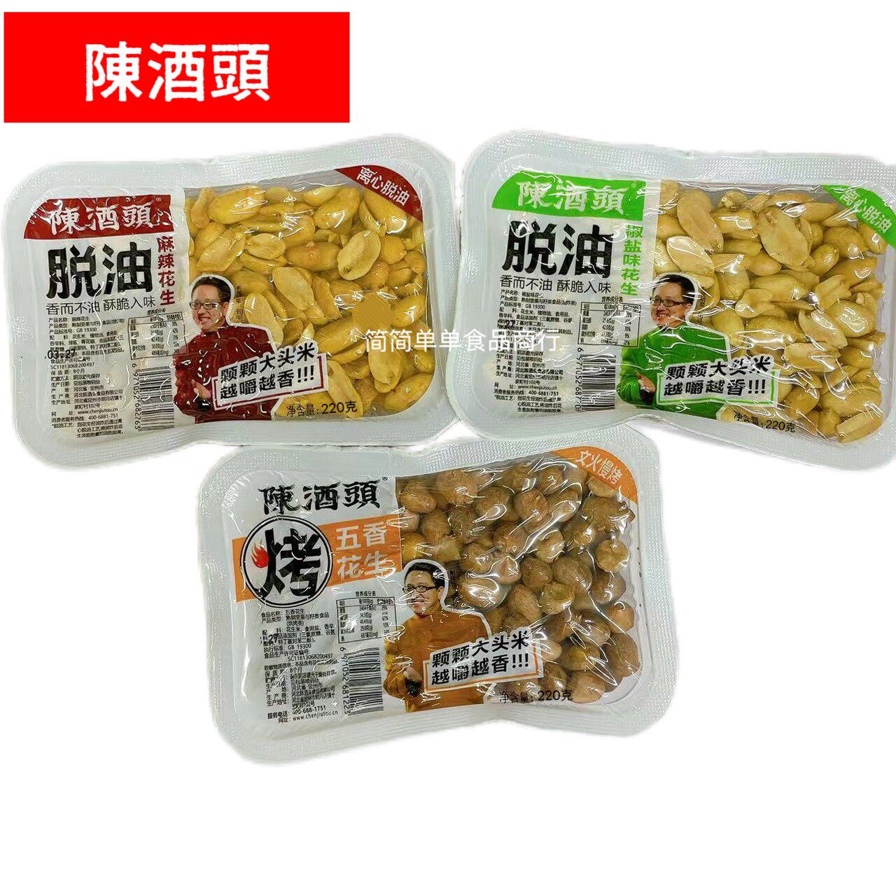 新货陈酒头脱油花生220g椒盐麻辣五香味即食休闲馋嘴下酒颗颗粒大