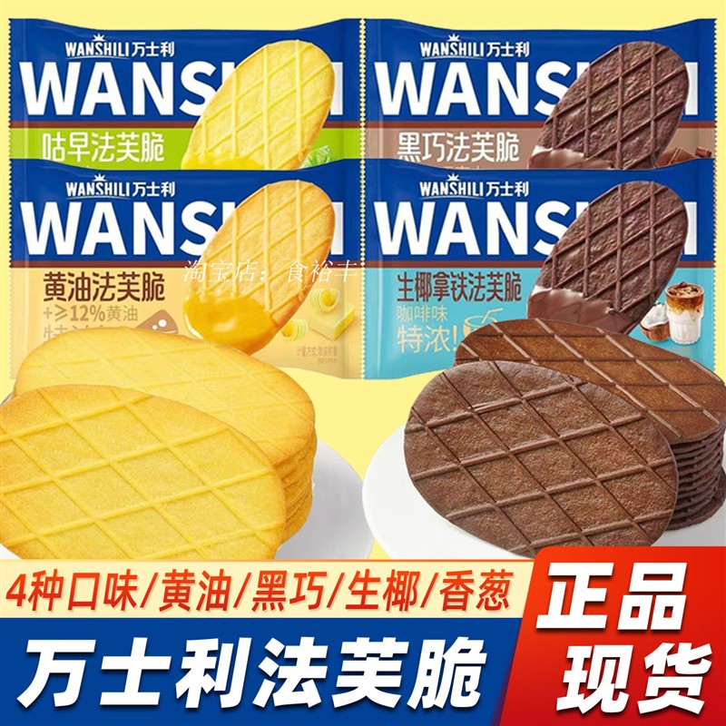 新日期黄油黑巧克力特浓法芙脆华夫薄脆饼干休闲小吃散装早