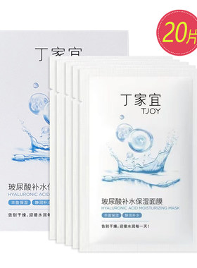 丁家宜玻尿酸补水保湿面膜