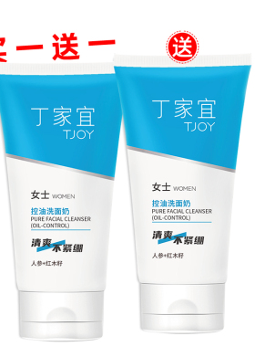 丁家宜控油洗面奶买一送一无泡