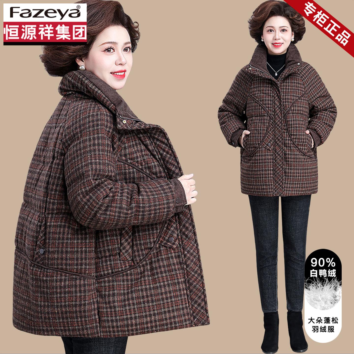 恒源祥集团彩羊中年女士羽绒服2025新款中老年妈妈洋气质格子外套,女装/女士精品,中老年女装,淘宝优惠券,粉丝福利购,淘宝优惠卷