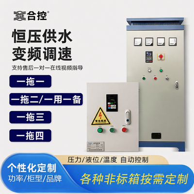 恒压供水变频控制柜一拖一\二