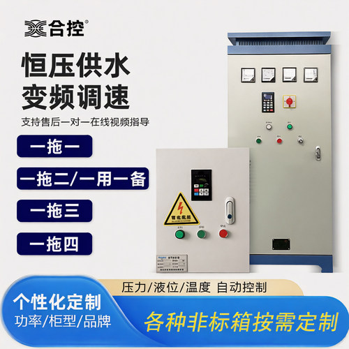 恒压供水变频控制柜一拖一\二