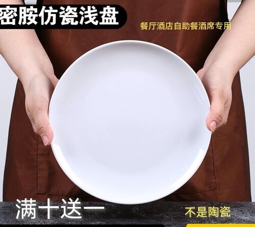 商用饭盘仿瓷圆盘塑料盘子骨碟盘酒店自助餐酒席盘快餐碟密胺盘子