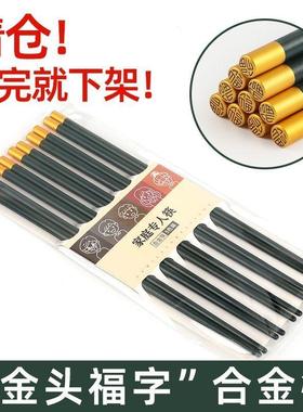 金头福字绿色合金筷子家用高档防滑耐高温防霉一人一筷家庭装