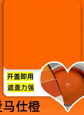 艳丽亮橘漆鲜橙汁十月金秋宝莲灯橙红网红爱马仕橙水性油漆乳胶漆