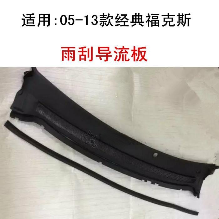 福特经典福克斯雨刮导流板头盖通风网集雨板导水板前挡玻璃下饰板