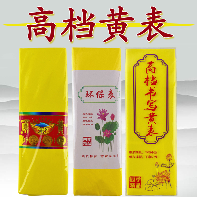 高档黄表纸书写不洇燃烧灰烬紧实