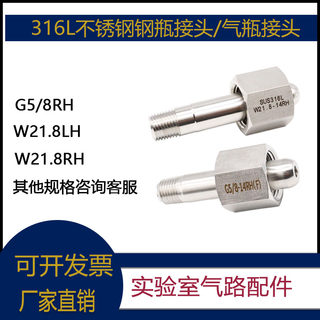 316不锈钢钢瓶接头G5/8 W21.8氮气氩气氢气高压软管连接气瓶接头