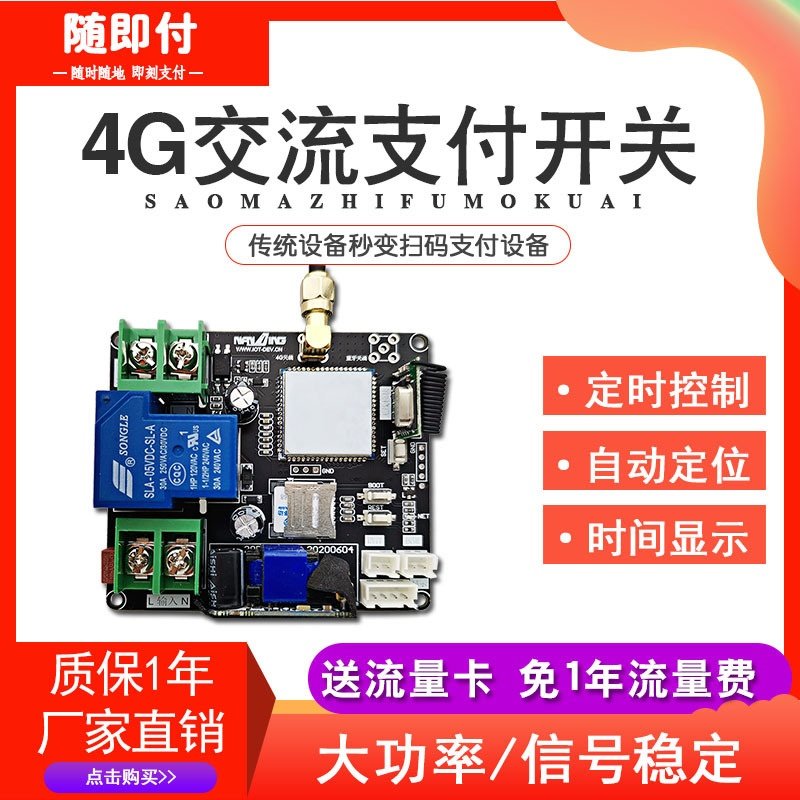 适用于4G交流扫码支付模块远程电源控制器付费语音倒计时开关,清洗/食品/商业设备,其他清洗机,淘宝优惠券,粉丝福利购,淘宝优惠卷